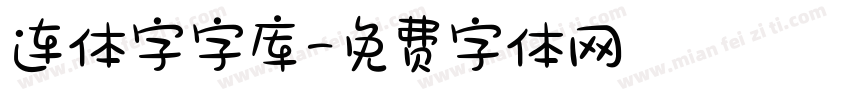 连体字字库字体转换