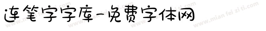 连笔字字库字体转换