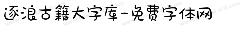 逐浪古籍大字库字体转换