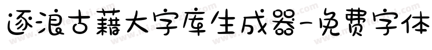 逐浪古藉大字库生成器字体转换