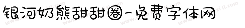 银河奶熊甜甜圈字体转换