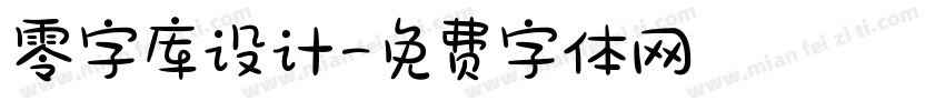 零字库设计字体转换