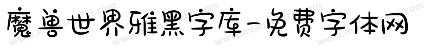 魔兽世界雅黑字库字体转换