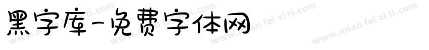 黑字库字体转换