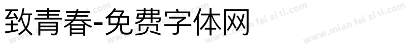 致青春字体转换