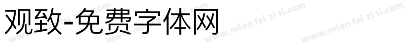 观致字体转换