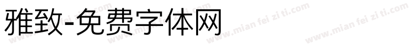 雅致字体转换