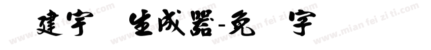 张建宇体生成器字体转换