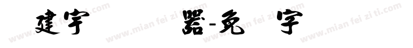 张建宇体转换器字体转换