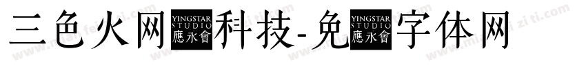 三色火网络科技字体转换