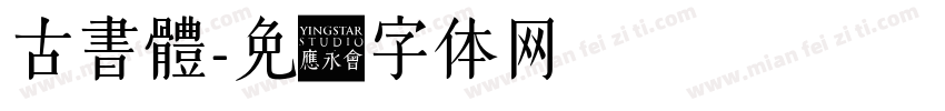 古書體字体转换