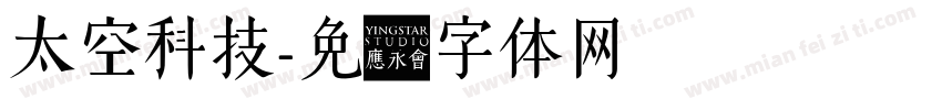 太空科技字体转换