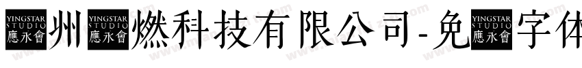 广州点燃科技有限公司字体转换