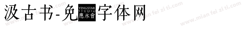 汲古书字体转换