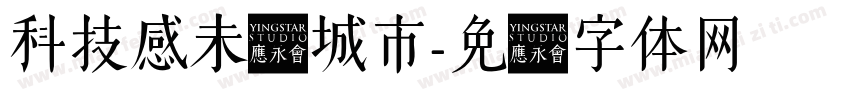 科技感未来城市字体转换