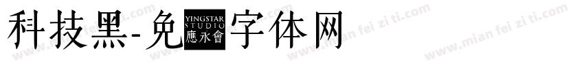 科技黑字体转换