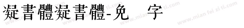 凝書體凝書體字体转换