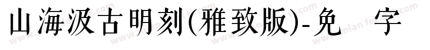 山海汲古明刻(雅致版)字体转换