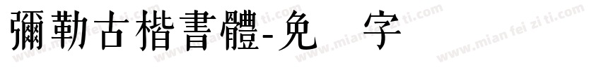 彌勒古楷書體字体转换