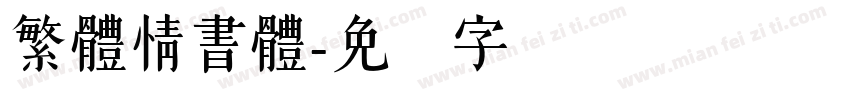 繁體情書體字体转换