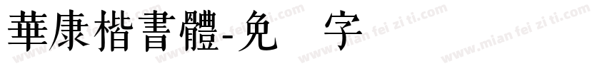 華康楷書體字体转换