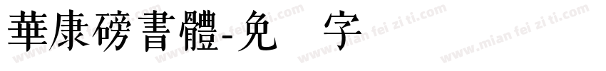 華康磅書體字体转换