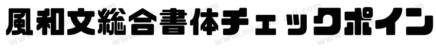 風和文総合書体チェックポイントフォント字体转换