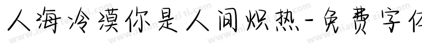 人海冷漠你是人间炽热字体转换