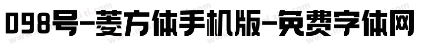 098号-菱方体手机版字体转换