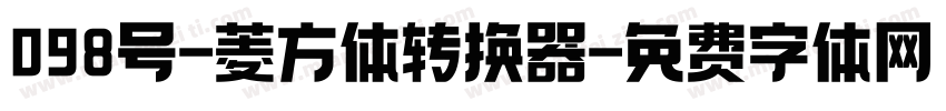 098号-菱方体转换器字体转换