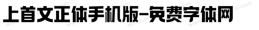 上首文正体手机版字体转换