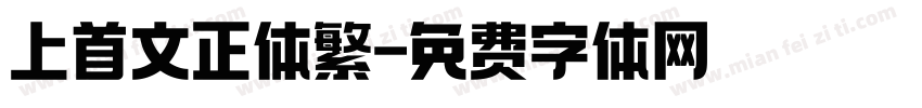 上首文正体繁字体转换