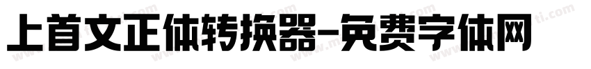 上首文正体转换器字体转换