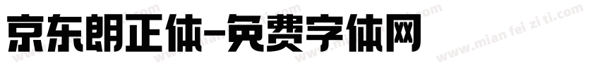 京东朗正体字体转换