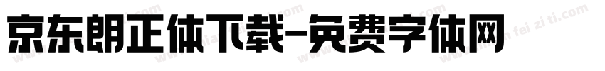 京东朗正体下载字体转换