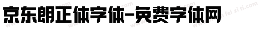 京东朗正体字体字体转换