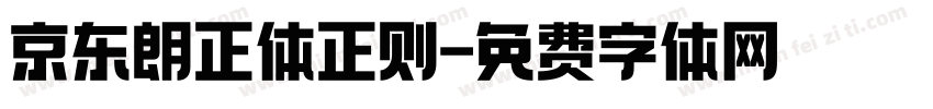 京东朗正体正则字体转换