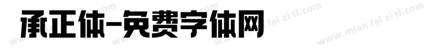 伝承正体字体转换