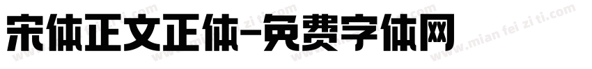 宋体正文正体字体转换