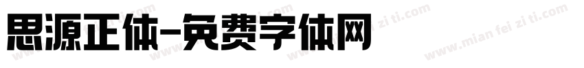 思源正体字体转换