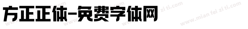 方正正体字体转换