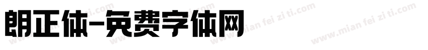 朗正体字体转换