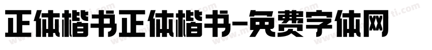 正体楷书正体楷书字体转换