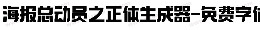 海报总动员之正体生成器字体转换