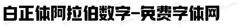 白正体阿拉伯数字字体转换