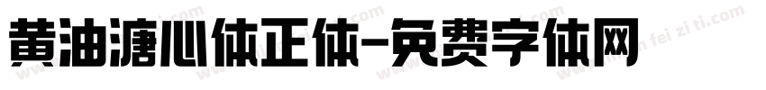 黄油溏心体正体字体转换