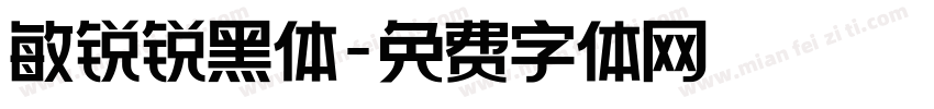 敏锐锐黑体字体转换