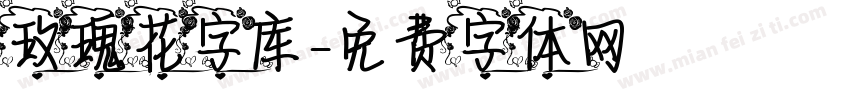 玫瑰花字库字体转换