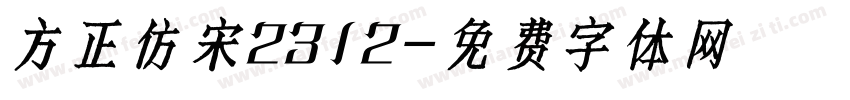 方正仿宋2312字体转换