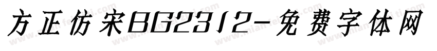 方正仿宋BG2312字体转换